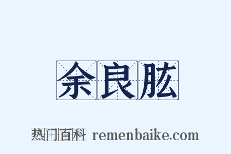 余良肱是什么意思的图片